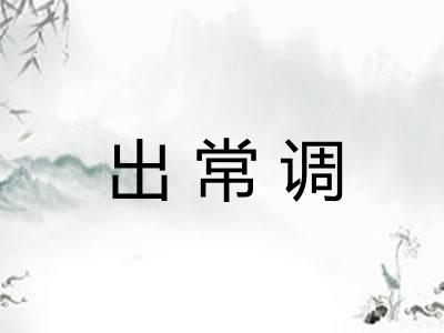 出常调