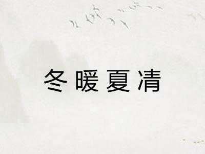 冬暖夏凊 冬暖夏凊