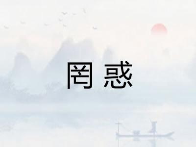 罔惑