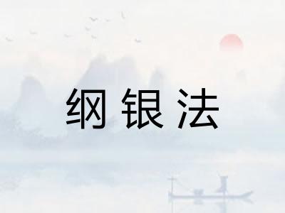 纲银法 纲银法