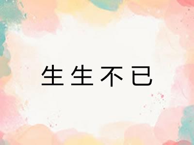 生生不已