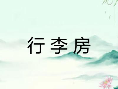 行李房