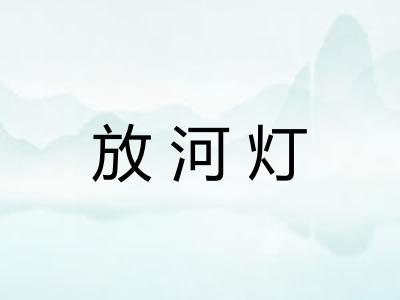放河灯
