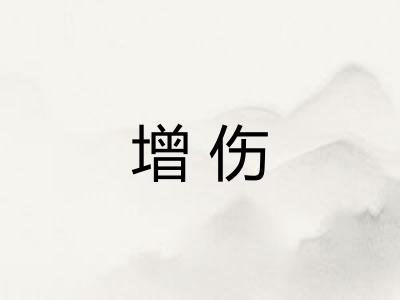 增伤 增伤