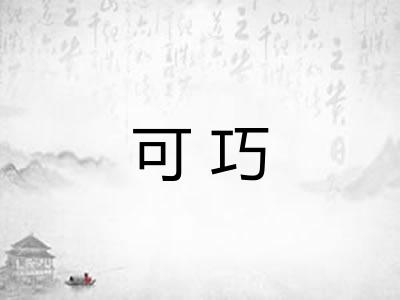 可巧