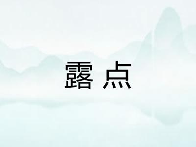 露点