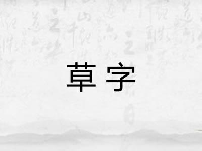 草字 草字