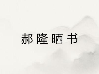 郝隆晒书 郝隆晒书