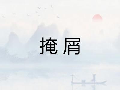掩屑