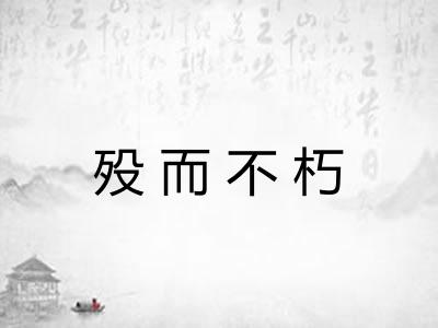 殁而不朽 殁而不朽