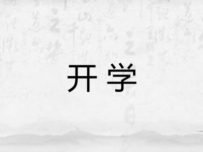 开学