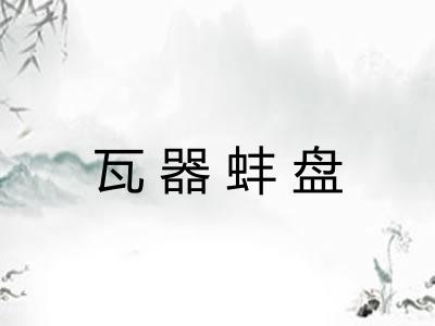 瓦器蚌盘 瓦器蚌盘