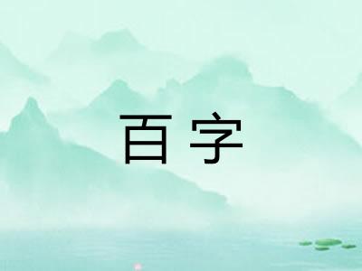 百字