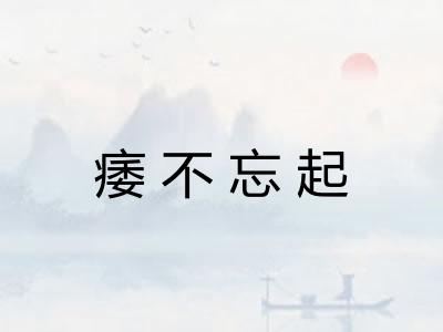 痿不忘起