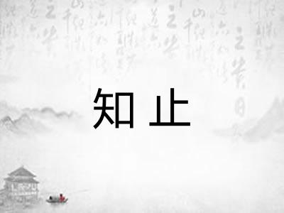 知止