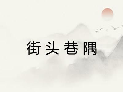 街头巷隅 街头巷隅