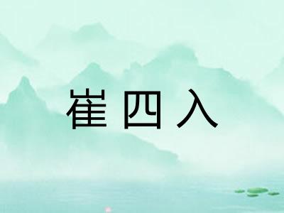 崔四入