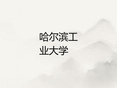 哈尔滨工业大学