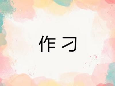 作刁