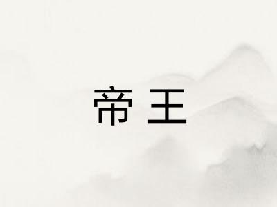 帝王