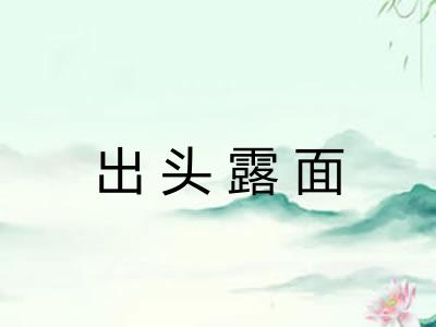 出头露面