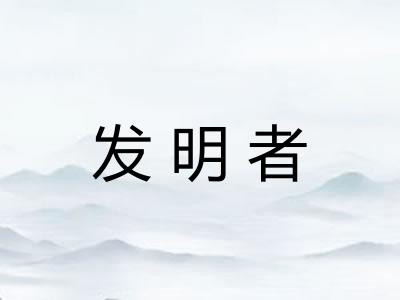 发明者