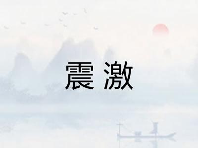 震激