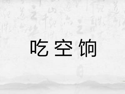 吃空饷