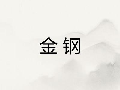金钢