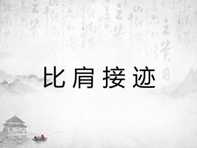 比肩接迹