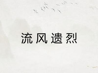 流风遗烈