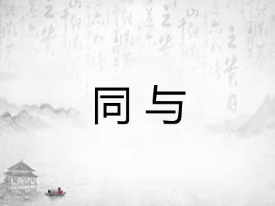 同与