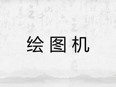 绘图机