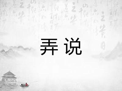 弄说