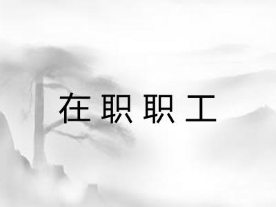 在职职工