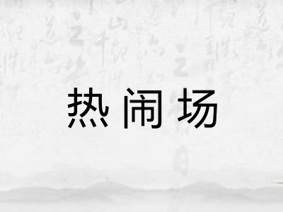 热闹场