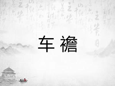 车襜