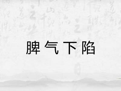 脾气下陷