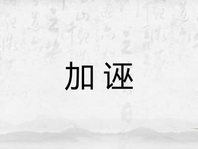 加诬