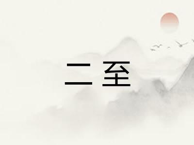 二至