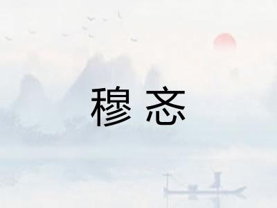 穆忞