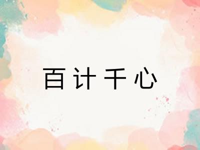 百计千心
