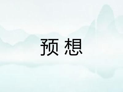 预想