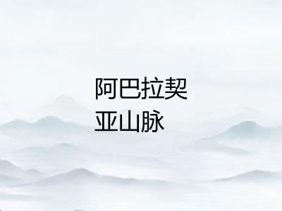 阿巴拉契亚山脉