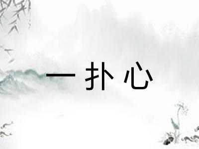 一扑心