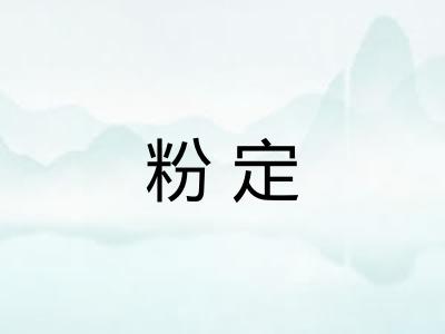 粉定 粉定