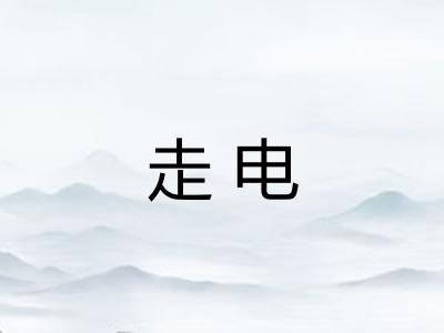 走电