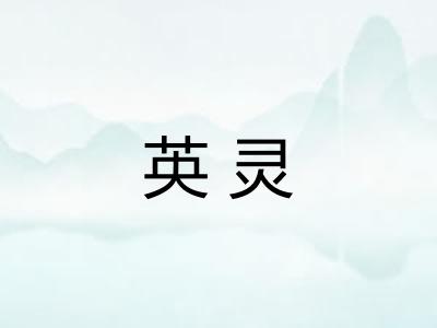 英灵 英灵