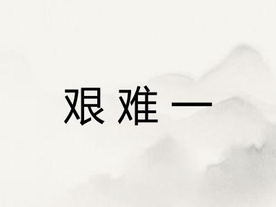 艰难一