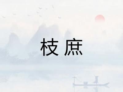 枝庶